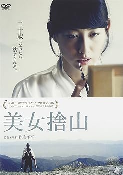 【中古】【未使用】美女捨山 [DVD]