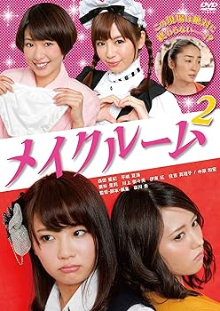 【中古】【未使用】メイクルーム2 [DVD]