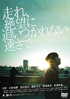 【中古】【未使用】走れ、絶望に追いつかれない速さで [DVD]