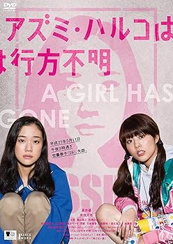【中古】アズミ・ハルコは行方不明 [DVD]