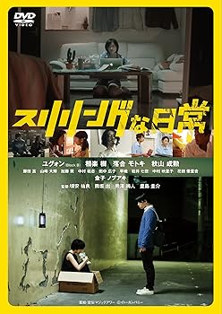 【中古】【未使用】スリリングな日常 [DVD]