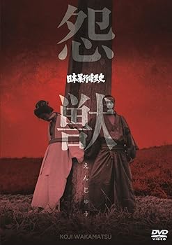【中古】日本暴行暗黒史 怨獣 [DVD]