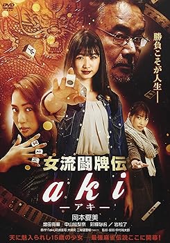【中古】【未使用】女流闘牌伝 aki -アキ- [DVD]