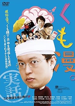 【中古】くも漫。 [DVD]