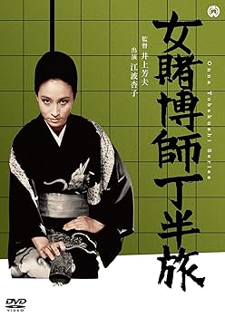 【中古】【未使用】女賭博師 丁半旅 [DVD]