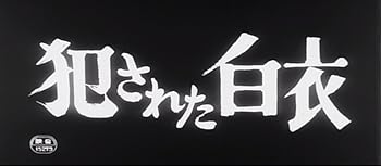 【中古】犯された白衣 [DVD]