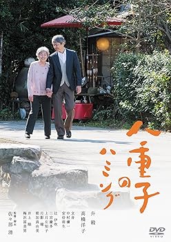 【中古】八重子のハミング [DVD]