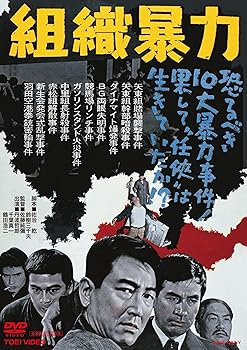 【中古】組織暴力 [DVD]