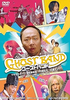 【中古】ゴーストバンド [DVD]