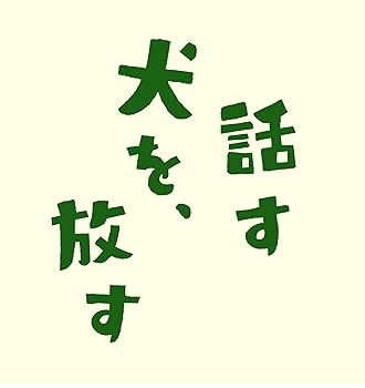 【中古】話す犬を、放す [DVD]