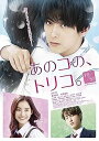 【中古】【未使用】あのコの、トリコ。DVD通常版(2)