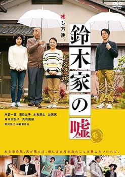 楽天AJIMURA-SHOP【中古】鈴木家の嘘 [DVD]