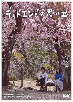 楽天AJIMURA-SHOP【中古】【未使用】デッドエンドの思い出 [DVD]