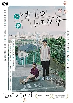 【中古】【未使用】月極オトコトモダチ DVD