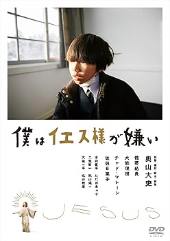【中古】僕はイエス様が嫌い [DVD]