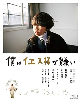 【中古】【未使用】僕はイエス様が嫌い [Blu-ray]