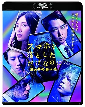 【中古】スマホを落としただけなのに 囚われの殺人鬼 Blu-ray通常版