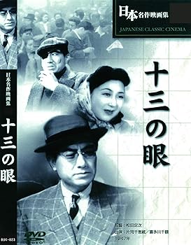 【中古】十三の眼 BUK-023 [DVD]