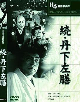 【中古】【未使用】続・丹下左膳 BUK-019 [DVD]