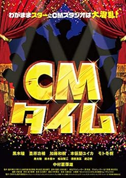 【中古】CMタイム [DVD]