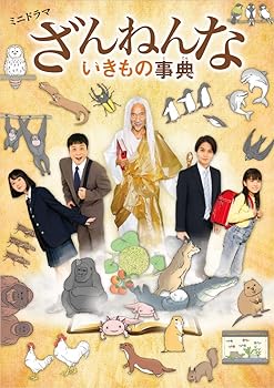 【中古】【未使用】ミニドラマ「ざんねんないきもの事典」DVD