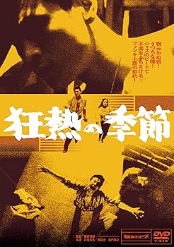 【中古】狂熱の季節 [DVD]