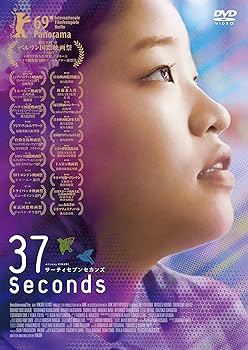 【中古】37セカンズ DVD(特典なし)