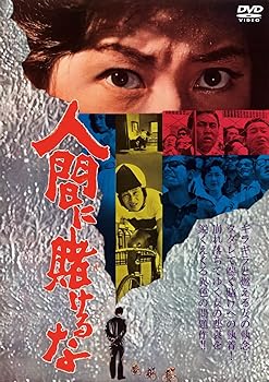 【中古】【未使用】人間に賭けるな[DVD]