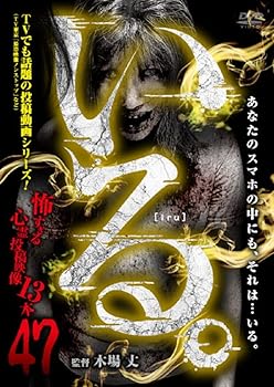 【中古】【未使用】「いる。」〜怖すぎる投稿映像13本〜Vol.47 [DVD]