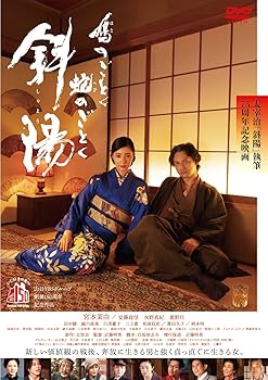 【中古】【未使用】鳩のごとく 蛇のごとく 斜陽 [DVD]