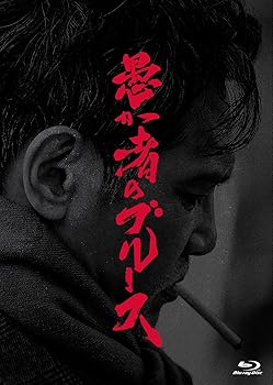 【中古】愚か者のブルース 初回製造限定 Blu-ray特別版(特典なし) [Blu-ray]