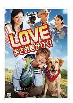 【中古】【未使用】LOVE まさお君が行く！ [DVD](2)
