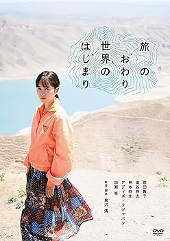 【中古】旅のおわり世界のはじまり [DVD]