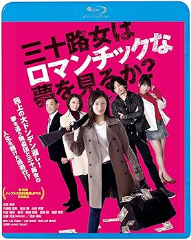 【中古】【未使用】三十路女はロマンチックな夢を見るか？ [Blu-ray]