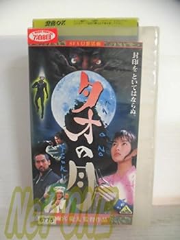 【中古】タオの月 [VHS]