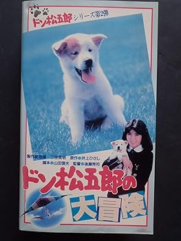 【中古】ドン松五郎の大冒険 [VHS]