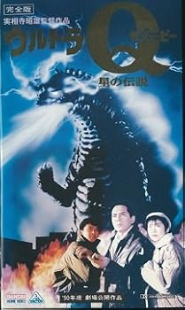 【中古】【未使用】ウルトラQザ・ムービー 星の伝説 [VHS]