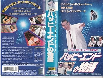 【中古】【未使用】ハッピーエンドの物語 [VHS]