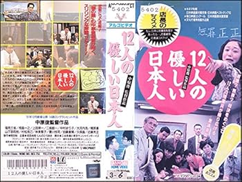 【中古】12人の優しい日本人 [VHS]