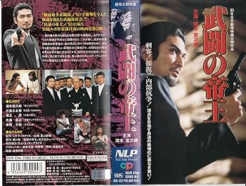 【中古】武闘の帝王 [VHS]