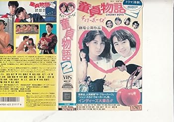 【中古】童貞物語2 [VHS]