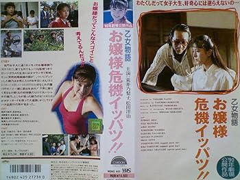 【中古】乙女物語〜お嬢様危機イッパツ! [VHS]