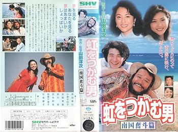 【中古】虹をつかむ男〜南国奮斗篇〜 [VHS]