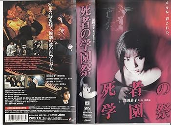 【中古】【未使用】死者の学園祭 [VHS]