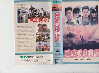 【中古】この愛の物語 [VHS]
