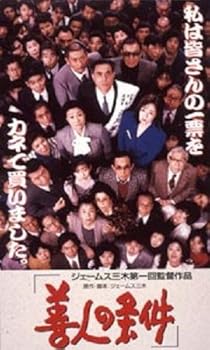 【中古】善人の条件 [VHS]