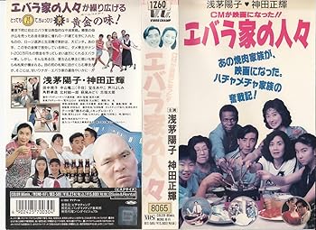 【中古】【未使用】エバラ家の人々 [VHS]