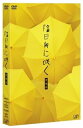 【中古】陰日向に咲く 愛蔵版(2DVD+CD)