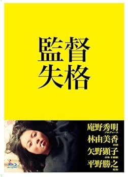 【中古】【未使用】監督失格 Blu-ray(特典DVD付2枚組)