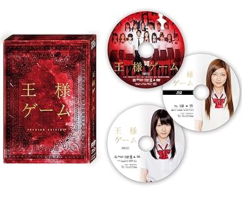 【中古】王様ゲーム プレミアム エディション DVD Blu-ray 3枚組